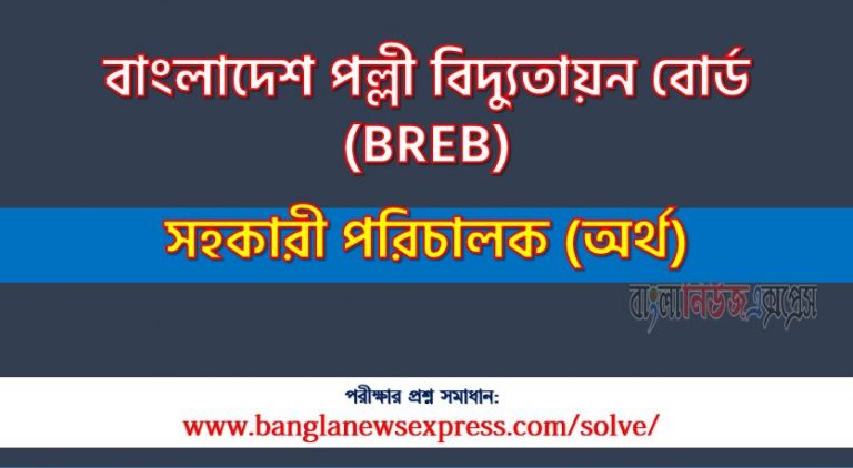 বাংলাদেশ পল্লী বিদ্যুতায়ন বোর্ড এর সহকারী পরিচালক (অর্থ) পদের প্রশ্ন সমাধান pdf ২০২৩, breb Assistant Director (Finance) exam question solve 2023, download pdf বিআরইবি নিয়োগ পরীক্ষায় সহকারী পরিচালক (অর্থ) পদের প্রশ্ন সমাধান ২০২৩