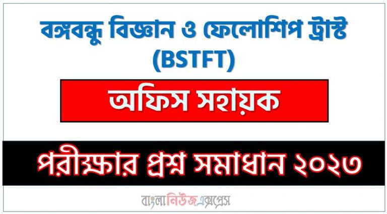 বঙ্গবন্ধু বিজ্ঞান ও ফেলোশিপ ট্রাস্ট এর অফিস সহায়ক পদের প্রশ্ন সমাধান pdf ২০২৩, BSTFT Office Assistant exam question solve 2023