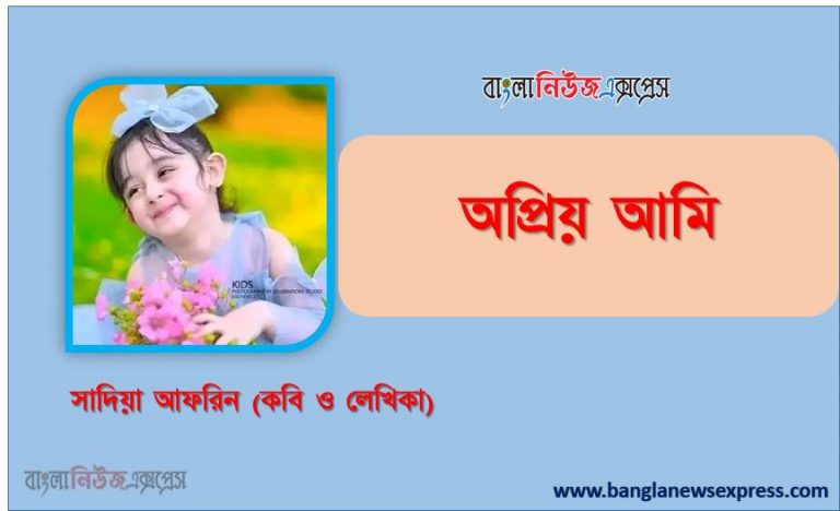 অপ্রিয় আমি লেখিকা: সাদিয়া আফরিন