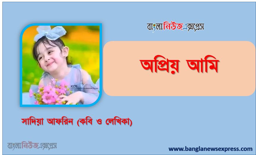 অপ্রিয় আমি লেখিকা: সাদিয়া আফরিন