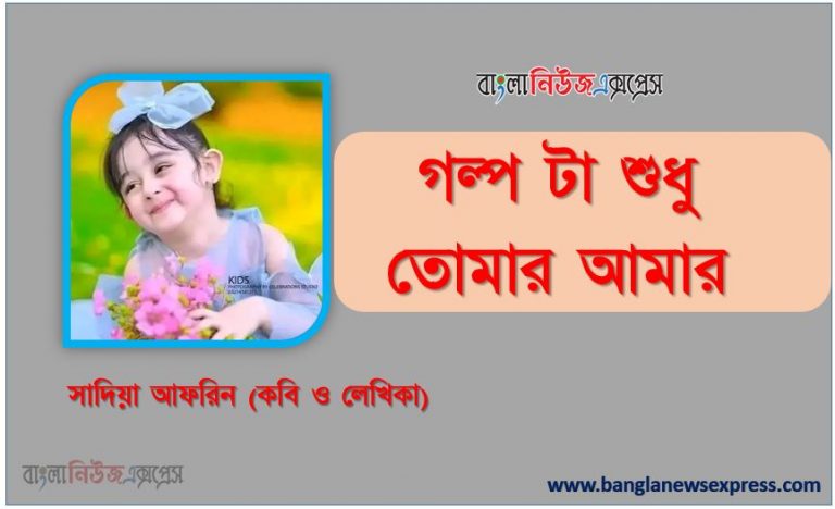 গল্প টা শুধু তোমার আমার লেখিকা: সাদিয়া আফরিন