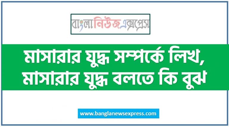 মাসারার যুদ্ধ সম্পর্কে লিখ, মাসারার যুদ্ধ বলতে কি বুঝ,মাসারার যুদ্ধ সম্পর্কে সংক্ষেপে লিখ, মাসারার যুদ্ধ বলতে কি বুঝ,মাসারার যুদ্ধ সম্পর্কে একটি টীকা লিখ