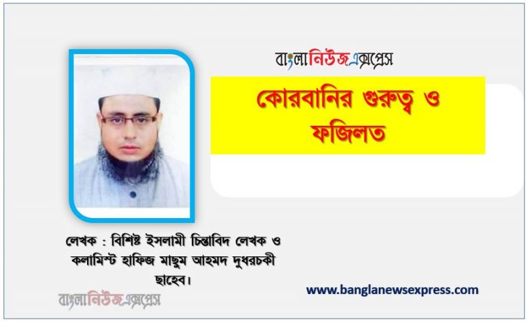 কুরবানীর গুরুত্ব ও ফজিলত,কোরবানির ফজিলত ও গুরুত্ব,কোরবানির ফজিলত,কোরবানির ফজিলত সম্পর্কে বয়ান