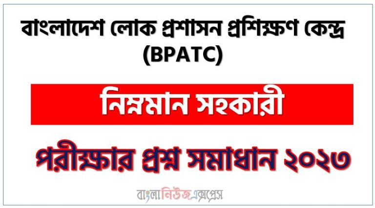 বাংলাদেশ লোক প্রশাসন প্রশিক্ষণ কেন্দ্র এর নিম্নমান সহকারী পদের প্রশ্ন সমাধান pdf ২০২৩, Bpatc Junior Assistant exam question solve 2023, download pdf বিপিএটিসি নিয়োগ পরীক্ষায় নিম্নমান সহকারী পদের প্রশ্ন সমাধান ২০২৩