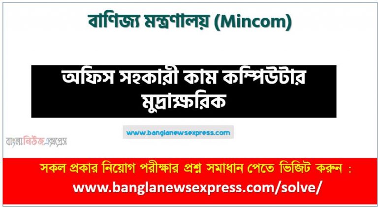 বাণিজ্য মন্ত্রণালয় এর অফিস সহকারী কাম কম্পিউটার মুদ্রাক্ষরিক পদের প্রশ্ন সমাধান pdf ২০২৩, Mincom Office Assistant cum Computer Numerologist exam question solve 2023