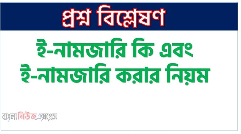 ই-নামজারি কি এবং ই-নামজারি করার নিয়ম, নামজারির আবেদন যেখানে করতে হয়, যেভাবে ই-নামজারি আবেদন করবেন