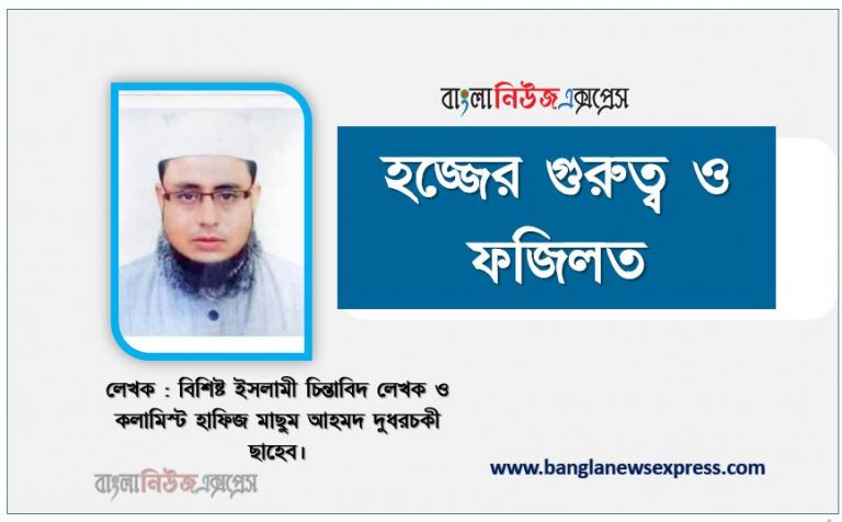 হজ্জের গুরুত্ব ও ফজিলত,হজ্জের গুরুত্ব ও তাৎপর্য,ইসলামে হজ্জের গুরুত্ব ও ফজিলত,হজ্বের গুরুত্ব ও ফজিলত,হজ্জের গুরুত্ব,হজ্জের গুরুত্ব ও ফজিলত বক্তৃতা,হজ্জের ফজিলত ও গুরুত্ব