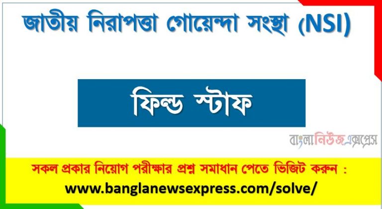 জাতীয় নিরাপত্তা গোয়েন্দা সংস্থা এর ফিল্ড স্টাফ পদের প্রশ্ন সমাধান pdf ২০২৩, NSI Field Staff exam question solve 2023, download pdf এনএসআই নিয়োগ পরীক্ষায় ফিল্ড স্টাফ পদের প্রশ্ন সমাধান ২০২৩