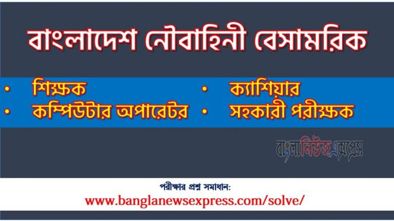 বাংলাদেশ নৌবাহিনী বেসামরিক এর শিক্ষক পদের প্রশ্ন সমাধান pdf ২০২৩, Navy Teacher exam question solve 2023, download pdf নেভী নিয়োগ পরীক্ষায় শিক্ষক পদের প্রশ্ন সমাধান ২০২৩