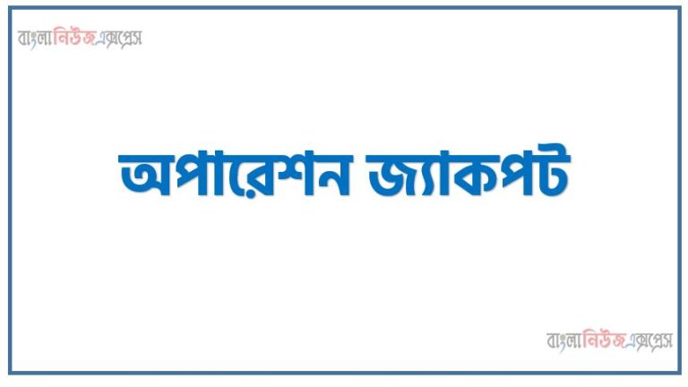 অপারেশন জ্যাকপট,অপারেশন জ্যাকপট কি,অপারেশন জ্যাকপট মুভি,অপারেশন জ্যাকপট ১৯৭১,মুক্তিযুদ্ধকালীন অপারেশন