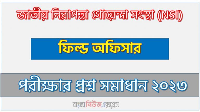 জাতীয় নিরাপত্তা গোয়েন্দা সংস্থা এর ফিল্ড অফিসার পদের প্রশ্ন সমাধান pdf ২০২৩, NSI Field Officer exam question solve 2023, download pdf এনএসআই নিয়োগ পরীক্ষায় ফিল্ড অফিসার পদের প্রশ্ন সমাধান ২০২৩