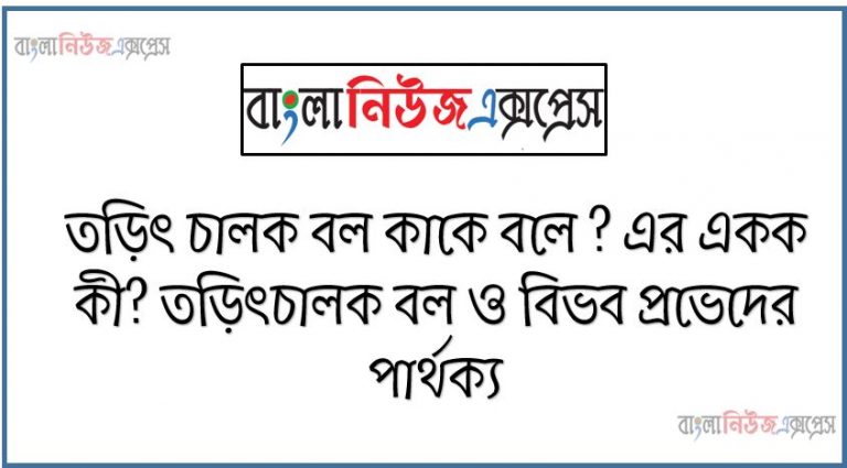 তড়িৎ চালক বল কাকে বলে ?, তড়িৎ চালক বল এর একক কী? তড়িৎচালক বল ও বিভব প্রভেদের পার্থক্য,তড়িৎ চালক বলের উৎসের কার্যনীতি