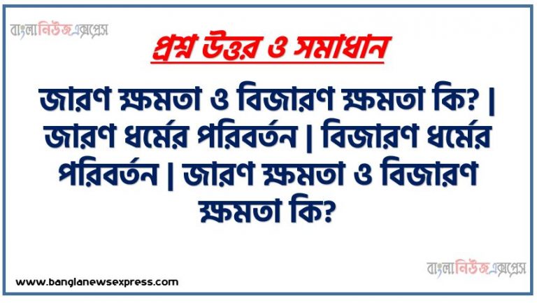 জারণ ক্ষমতা ও বিজারণ ক্ষমতা কি? |জারণ ধর্মের পরিবর্তন | বিজারণ ধর্মের পরিবর্তন | জারণ ক্ষমতা ও বিজারণ ক্ষমতা কি? | পর্যায় শ্রেণি জারণ বিজারণ ধর্ম