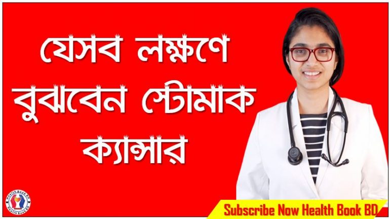 গ্যাস্ট্রিক ক্যান্সারের লক্ষণ,খাদ্যনালীর ক্যান্সার লক্ষণ ,স্টোমাক ক্যান্সার আছে কীভাবে জানবেন?,স্টোমাক ক্যান্সারের প্রাথমিক লক্ষণ