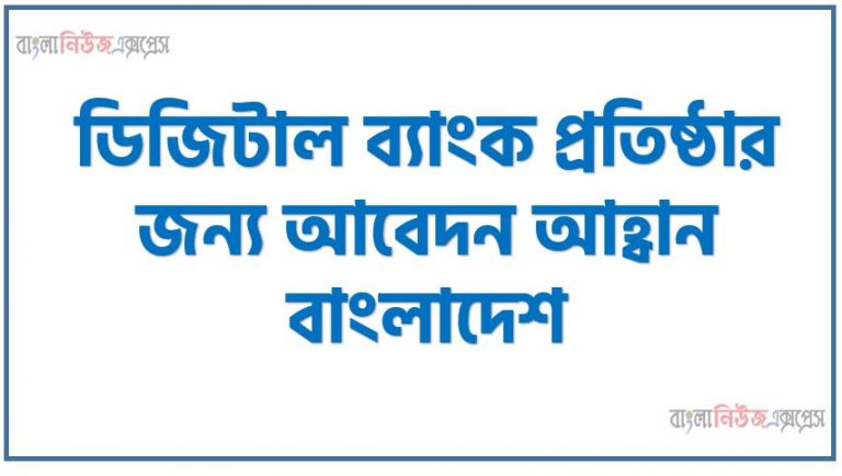 ডিজিটাল ব্যাংকিংয়ের সংকট ও সম্ভাবনা,ডিজিটাল ব্যাংক প্রতিষ্ঠার জন্য আবেদন আহ্বান বাংলাদেশ,ডিজিটাল ব্যাংক যেন বাংলাদেশের সবার হয়, ডিজিটাল ব্যাংক যেন সবার হয়, দেশে আসছে ডিজিটাল ব্যাংক,স্বপ্ন থেকে বাস্তবতার নাগালে ডিজিটাল ব্যাংক,ডিজিটাল ব্যাংকে থাকবে না শাখা