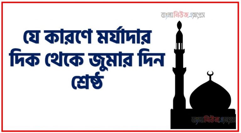 যে কারণে মর্যাদার দিক থেকে জুমার দিন শ্রেষ্ঠ,যে কারণে জুমা শ্রেষ্ঠ দিন," শুক্রবার - পবিত্র জুমা "- মুসলমানদের জন্য এক মর্যাদা ও ফজিলত, জুমার দিন যে কারণে সপ্তাহের শ্রেষ্ঠ,সৃষ্টির এক রহস্যতম দিন শুক্রবার