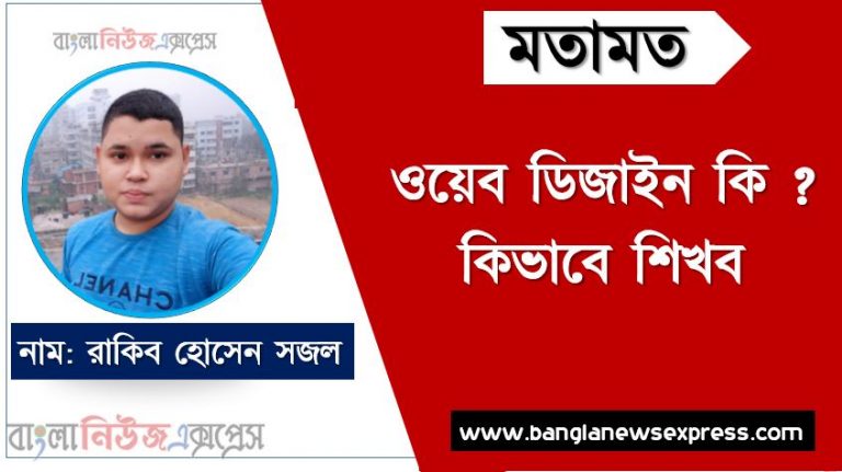 ওয়েব ডিজাইন কি ? কিভাবে শিখব, ওয়েব ডিজাইন,ওয়েব ডিজাইন কি?,কিভাবে ওয়েব ডিজােইন শিখবো,বেসিক ওয়েব ডিজাইন,ওয়েব ডিজাইন শিখতে কি কি লাগে,ওয়েব ডিজাইন ক্যারিয়ার