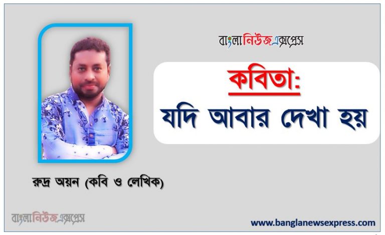 যদি আবার দেখা হয় কবি রুদ্র অয়ন