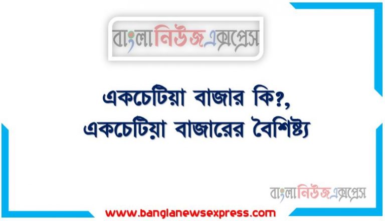 একচেটিয়া বাজার কি?, একচেটিয়া বাজারের বৈশিষ্ট্য, মনোপলি বাজার কি?,মনোপলি বাজারের বৈশিষ্ট্য,একচেটিয়া বাজার, একচেটিয়া বাজার কাকে বলে?, বৈষম্যমূলক একচেটিয়া বাজার কি?