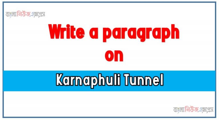 Write a paragraph on ‘Karnaphuli Tunnel’, Short Paragraph on Karnaphuli Tunnel,Karnaphuli Tunnel Paragraph writing, New Paragraph on ‘Karnaphuli Tunnel’, Short New Paragraph on Karnaphuli Tunnel, Karnaphuli Tunnel