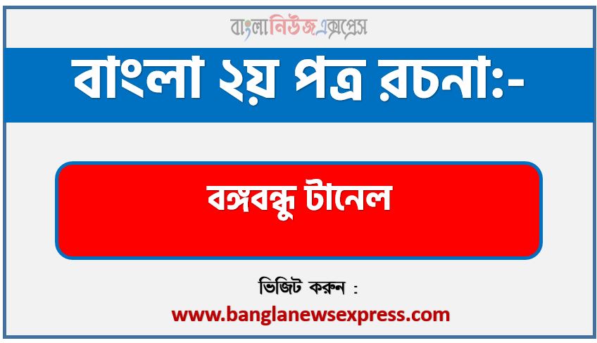 PDF Download কর্ণফুলী টানেল রচনা,‘কর্ণফুলী টানেল’ বিষয়টির উপর রচনা লিখুন, রচনা কর্ণফুলী টানেল, রচনা কর্ণফুলী টানেল রচনা, কর্ণফুলী টানেল রচনা PDF Download,রচনা নিয়োগ পরীক্ষায় আসা কর্ণফুলী টানেল, কর্ণফুলী টানেল রচনা বাংলা ২য় পত্র রচনা, রচনা কর্ণফুলী টানেল (PDF Download),রচনা “কর্ণফুলী টানেল”,কর্ণফুলী টানেল রচনা for class 10