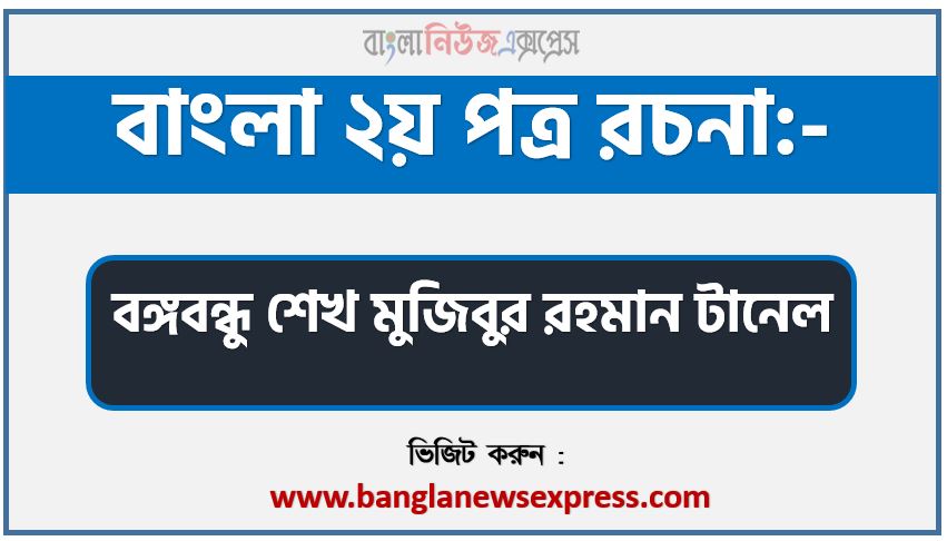 বঙ্গবন্ধু শেখ মুজিবুর রহমান টানেল রচনা বাংলা ২য় পত্র রচনা, রচনা বঙ্গবন্ধু শেখ মুজিবুর রহমান টানেল (PDF Download),রচনা “বঙ্গবন্ধু শেখ মুজিবুর রহমান টানেল”,বঙ্গবন্ধু শেখ মুজিবুর রহমান টানেল রচনা