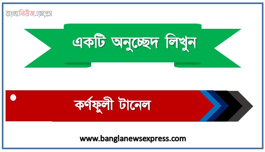 ‘কর্ণফুলী টানেল ’ সম্পর্কে একটি অনুচ্ছেদ লিখুন, অনুচ্ছেদ লিখুন কর্ণফুলী টানেল, অনুচ্ছেদ কর্ণফুলী টানেল , অনুচ্ছেদ কর্ণফুলী টানেল অনুচ্ছেদ, কর্ণফুলী টানেল অনুচ্ছেদ PDF Download,অনুচ্ছেদ নিয়োগ পরীক্ষায় আসা কর্ণফুলী টানেল, কর্ণফুলী টানেল অনুচ্ছেদ বাংলা ২য় পত্র অনুচ্ছেদ, অনুচ্ছেদ কর্ণফুলী টানেল (PDF Download)