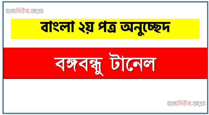 SSC পরীক্ষার্থীদের জন্য অনুচ্ছেদ বঙ্গবন্ধু টানেল,HSC পরীক্ষার্থীদের জন্য অনুচ্ছেদ বঙ্গবন্ধু টানেল,JSC পরীক্ষার্থীদের জন্য অনুচ্ছেদ বঙ্গবন্ধু টানেল