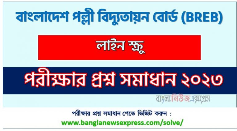 বাংলাদেশ পল্লী বিদ্যুতায়ন বোর্ড এর লাইন স্ক্রু পদের প্রশ্ন সমাধান pdf ২০২৩, breb Line Screw exam question solve 2023, download pdf বিআরইবি নিয়োগ পরীক্ষায় লাইন স্ক্রু পদের প্রশ্ন সমাধান ২০২৩