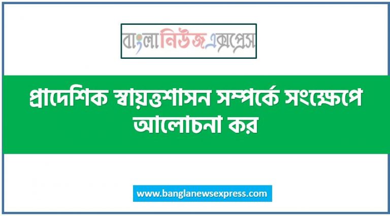 প্রাদেশিক স্বায়ত্তশাসন বলতে কি বুঝ?,প্রাদেশিক স্বায়ত্তশাসন সম্পর্কে সংক্ষেপে আলোচনা কর