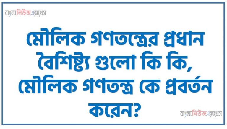 মৌলিক গণতন্ত্রের প্রধান বৈশিষ্ট্য গুলো কি কি, মৌলিক গণতন্ত্র কে প্রবর্তন করেন?, মৌলিক গণতন্ত্র কয় স্তর বিশিষ্ট?মৌলিক গণতন্ত্রে ইউনিয়ন কাউন্সিল