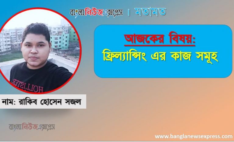 ফ্রিল্যান্সিং এর কাজ সমূহ,ফ্রিল্যান্সিং,ফ্রিল্যান্সিং এ কি কি কাজ করা যায়,ফ্রিল্যান্সিং শিখুন,ফ্রিল্যান্সিং এর কাজ,ফ্রিল্যান্সিং কোন কাজের চাহিদা বেশি