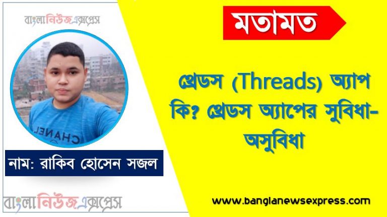 থ্রেডস (Threads) অ্যাপ কি? থ্রেডস অ্যাপের সুবিধা-অসুবিধা,টুইটারকে টেক্কা দিতে চালু হলো 'মেটার' অ্যাপ 'থ্রেডস,থ্রেডস,থ্রেডস অ্যাপ,থ্রেডস অ্যাপ কিভাবে,অ্যাপ থ্রেডস,থ্রেডস অ্যাপস