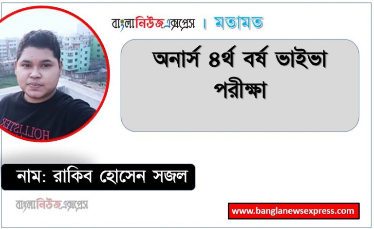 অনার্স ৪র্থ বর্ষ ভাইভা পরীক্ষা,অনার্স ৪র্থ বর্ষ ভাইভা পরীক্ষা প্রস্তুতি,অনার্স ৪র্থ বর্ষ ভাইভা কি করতে হবে,অনার্স ৪র্থ বর্ষের ভাইভা