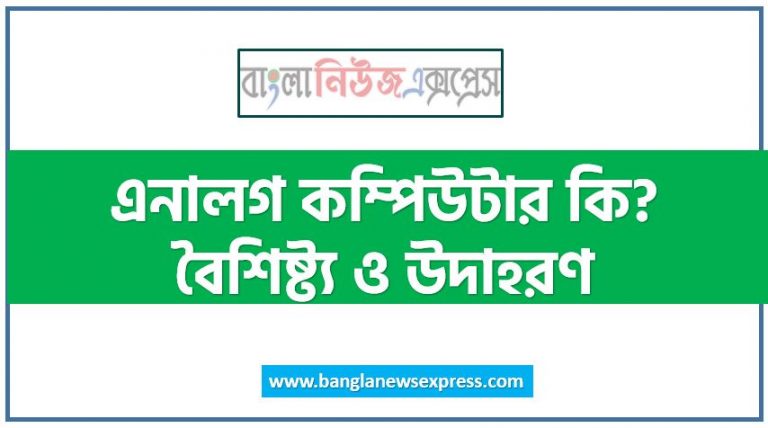 এনালগ কম্পিউটার কি? বৈশিষ্ট্য ও উদাহরণ, এনালগ কম্পিউটার কি?,এনালগ কম্পিউটারের বৈশিষ্ট্য, এনালগ কম্পিউটারের উদাহরণ