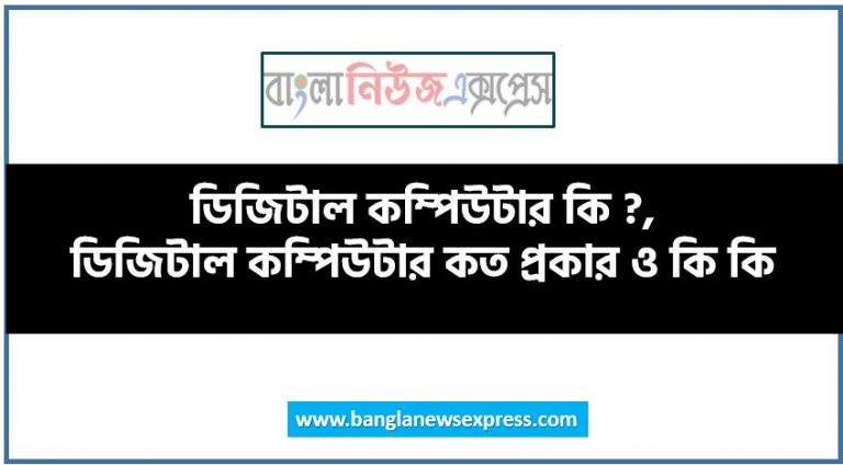 ডিজিটাল কম্পিউটার কি ?, ডিজিটাল কম্পিউটার কত প্রকার ও কি কি, ডিজিটাল কম্পিউটারের ইতিহাস, ডিজিটাল কম্পিউটার কত প্রকার ও কি কি, ডিজিটাল কম্পিউটার এর বৈশিষ্ট্য, ডিজিটাল কম্পিউটার ব্যবহারের সুবিধা, ডিজিটাল কম্পিউটারের অসুবিধা