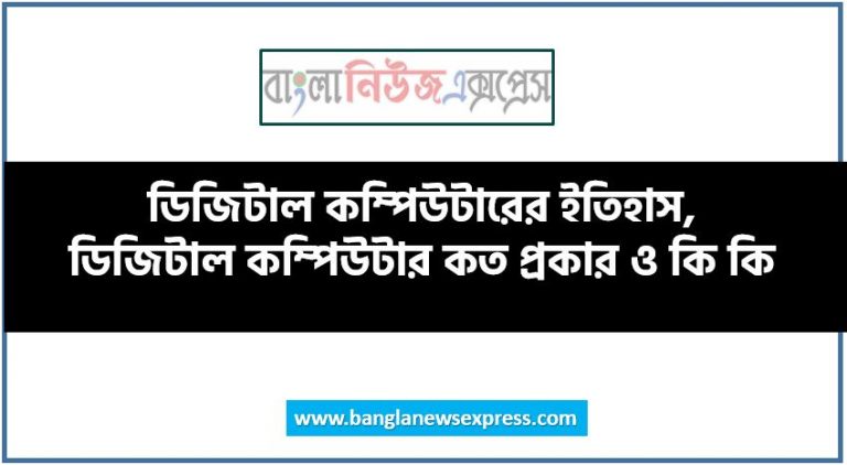 ডিজিটাল কম্পিউটারের ইতিহাস, ডিজিটাল কম্পিউটার কত প্রকার ও কি কি, ডিজিটাল কম্পিউটার এর বৈশিষ্ট্য, ডিজিটাল কম্পিউটার ব্যবহারের সুবিধা, ডিজিটাল কম্পিউটারের অসুবিধা