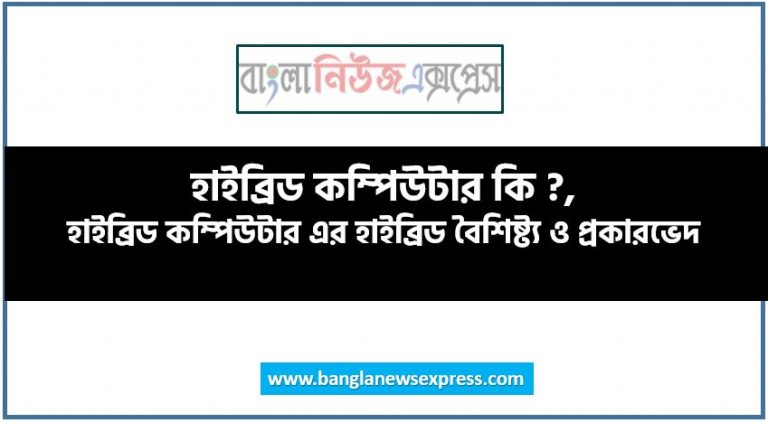 হাইব্রিড কম্পিউটার কি ?, হাইব্রিড কম্পিউটার এর হাইব্রিড বৈশিষ্ট্য ও প্রকারভেদ, হাইব্রিড কম্পিউটার কে আবিষ্কার করেন?