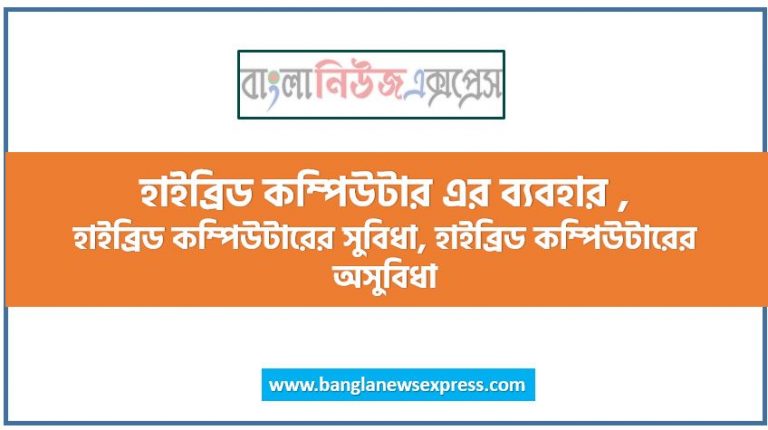 হাইব্রিড কম্পিউটারের উদাহরণ, হাইব্রিড কম্পিউটার কত প্রকার, হাইব্রিড কম্পিউটারের বৈশিষ্ট্য, হাইব্রিড কম্পিউটার এর ব্যবহার ,হাইব্রিড কম্পিউটারের সুবিধা, হাইব্রিড কম্পিউটারের অসুবিধা