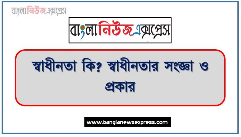 স্বাধীনতা কি?, স্বাধীনতার সংজ্ঞা দাও,স্বাধীনতার প্রকারভেদ, নাগরিক স্বাধীনতা কাকে বলে