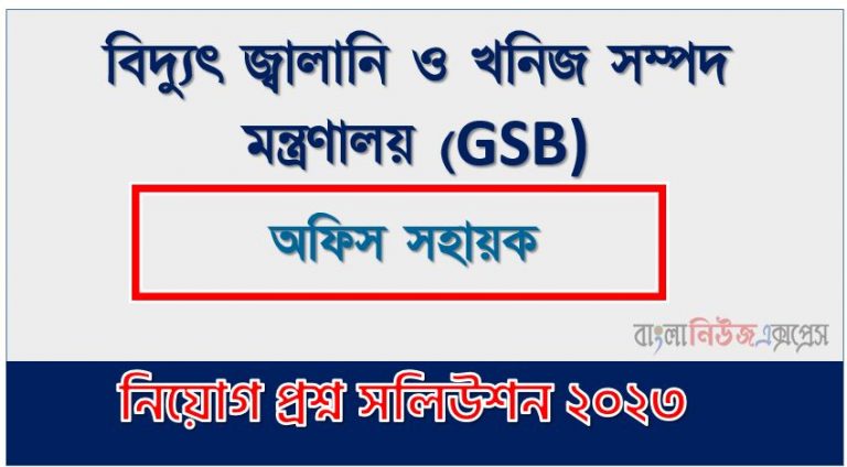 বিদ্যুৎ জ্বালানি ও খনিজ সম্পদ মন্ত্রণালয় (GSB) এর অফিস সহায়ক পদের লিখিত পরীক্ষার full প্রশ্ন সমাধানের pdf ২০২৩,GSB Office Assistant post question solution pdf 2023,বিদ্যুৎ জ্বালানি ও খনিজ সম্পদ মন্ত্রণালয় প্রশ্ন সমাধান ২০২৩