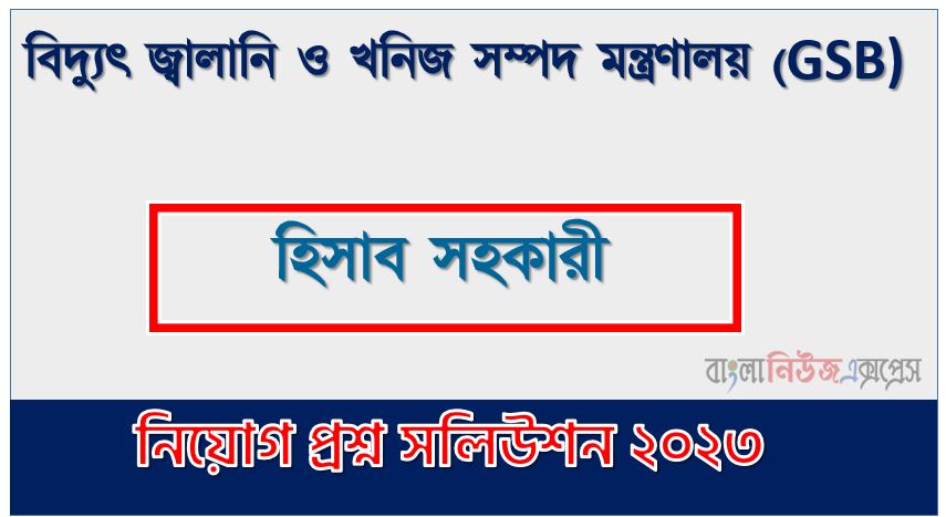 বিদ্যুৎ জ্বালানি ও খনিজ সম্পদ মন্ত্রণালয় এর হিসাব সহকারী পদের প্রশ্ন সমাধান pdf ২০২৩, GSB Accounts Assistant exam question solve 2023, download pdf জিএসবি নিয়োগ পরীক্ষায় হিসাব সহকারী পদের প্রশ্ন সমাধান ২০২৩