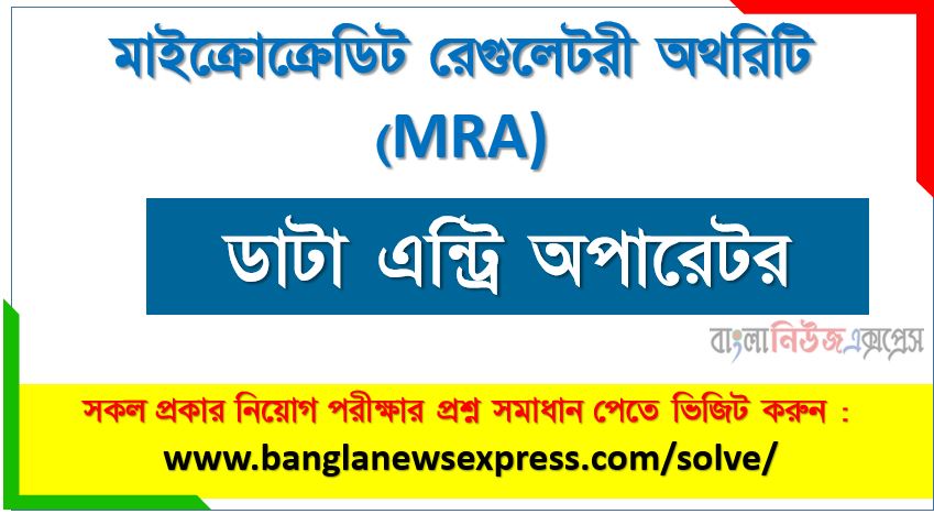 মাইক্রোক্রেডিট রেগুলেটরী অথরিটি এর ডাটা এন্ট্রি অপারেটর পদের প্রশ্ন সমাধান pdf ২০২৩, MRA Data Entry Operator exam question solve 2023, download pdf এমআরএ নিয়োগ পরীক্ষায় ডাটা এন্ট্রি অপারেটর পদের প্রশ্ন সমাধান ২০২৩