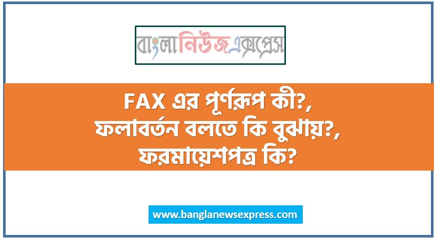 FAX এর পূর্ণরূপ কী?,ফলাবর্তন বলতে কি বুঝায়?,ফরমায়েশপত্র কি?, সাংগঠনিক যোগাযোগ কি?, ইন্টারনেট কাকে বলে?, টেলিকনফারেন্সিং কি?, সাক্ষাৎকার কাকে বলে?, উল্লম্ব যোগাযোগ বলতে কি বুঝায়?, যোগাযোগের সংজ্ঞা দাও।, মাল্টিমিডিয়া কি?, কার্য বিবরণী কাকে বলে?,