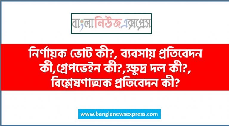 নির্ণায়ক ভোট কী?, ব্যবসায় প্রতিবেদন কী,গ্রেপভেইন কী?,ক্ষুদ্র দল কী?, বিশ্লেষণাত্মক প্রতিবেদন কী?