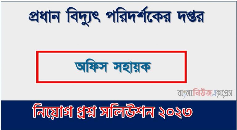 প্রধান বিদ্যুৎ পরিদর্শকের দপ্তর এর অফিস সহায়ক পদের প্রশ্ন সমাধান pdf ২০২৩, OCEI Office Assistant exam question solve 2023, download pdf ওসিইআই নিয়োগ পরীক্ষায় অফিস সহায়ক পদের প্রশ্ন সমাধান ২০২৩