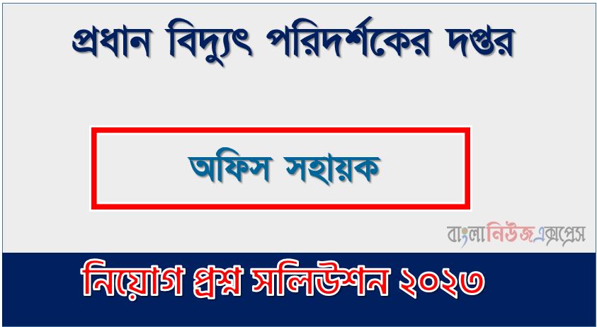 প্রধান বিদ্যুৎ পরিদর্শকের দপ্তর এর অফিস সহায়ক পদের প্রশ্ন সমাধান pdf ২০২৩, OCEI Office Assistant exam question solve 2023, download pdf ওসিইআই নিয়োগ পরীক্ষায় অফিস সহায়ক পদের প্রশ্ন সমাধান ২০২৩