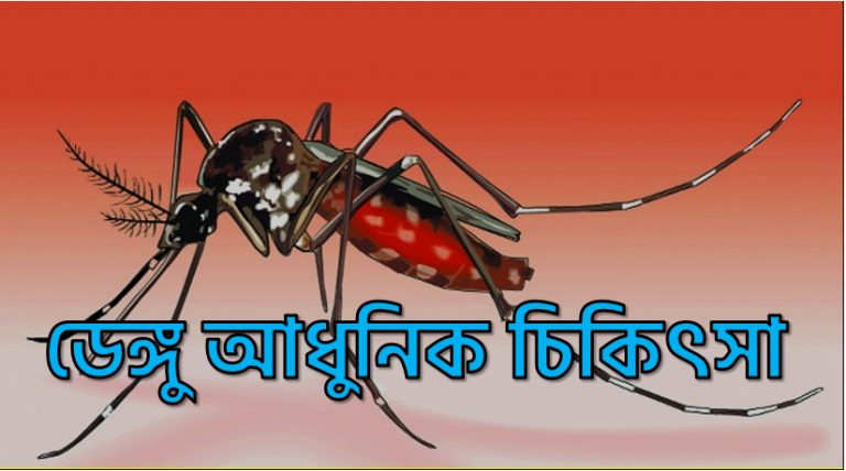 ডেঙ্গু হলে করণীয়,ডেঙ্গু প্রতিরোধে করণীয়,ডেঙ্গু প্রতিরোধের উপায় , ডেঙ্গু করণীয় কি,ডেঙ্গু ঘরোয়া প্রতিকার,ডেঙ্গু রোগের চিকিৎসা