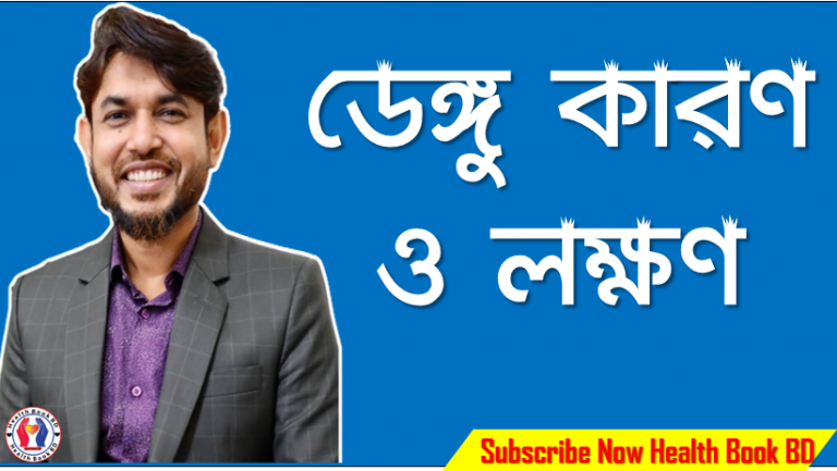 ডেঙ্গু এর লক্ষণ কী, যেসব লক্ষণে বুঝবেন ডেঙ্গু, ডেঙ্গু: এই লক্ষণগুলো কি আপনার আছে?, যে ১০টি কারণে ডেঙ্গু হতে পারে, ডেঙ্গু কারণ ও লক্ষণ, ডেঙ্গু লক্ষণ,ডেঙ্গু উপসর্গ ,ডেঙ্গু আছে কীভাবে জানবেন?,ডেঙ্গু প্রাথমিক উপসর্গ