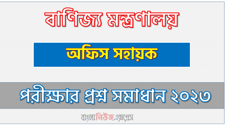 বাণিজ্য মন্ত্রণালয় এর অফিস সহায়ক পদের প্রশ্ন সমাধান pdf ২০২৩, Mincom Office assistant exam question solve 2023, download pdf মিনকম নিয়োগ পরীক্ষায় অফিস সহায়ক পদের প্রশ্ন সমাধান ২০২৩